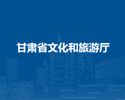 甘肅省文化和旅游廳